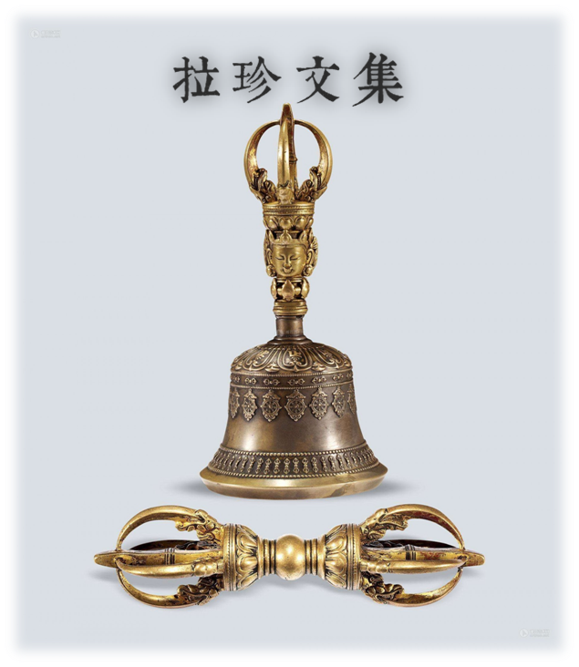 【拉珍文集】(29)關於《“四明行、四暗行”考驗弟子,不是聖者,即是邪師》的補充