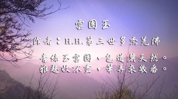邀您欣赏佛陀所作之部份诗词歌赋!-图片28