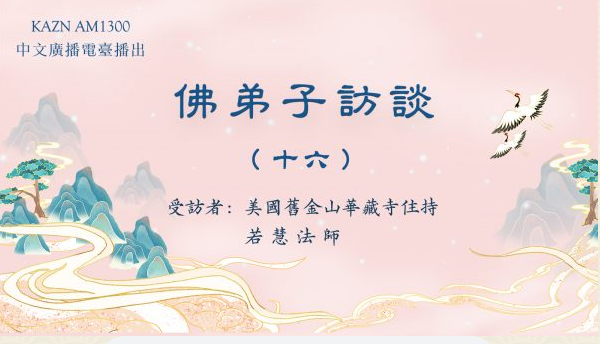 佛弟子访谈(十六)若慧法师:浅谈所知障及造成的影响