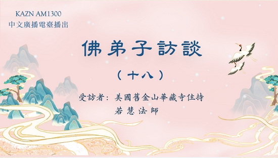 佛弟子访谈(十八)脱离生死病苦的真正佛法展显实例
