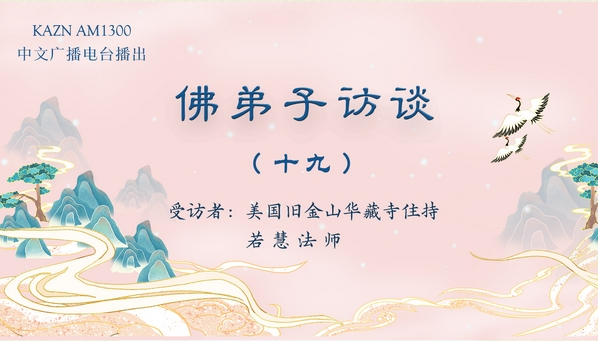 佛弟子访谈(十九)若慧法师:最难忘的法会中佛降甘露真实事迹