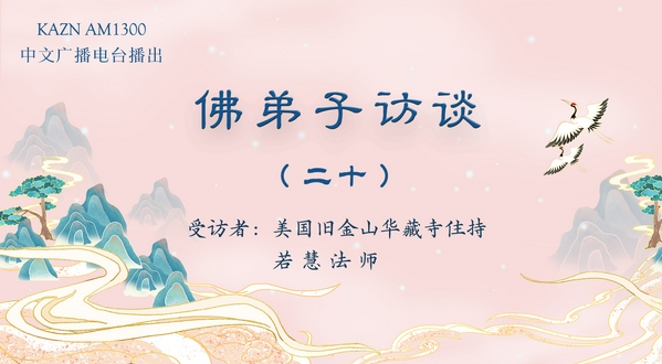 佛弟子访谈(二十)若慧法师:南无羌佛返老回春的真相是什么?佛教界的法王是什么概念