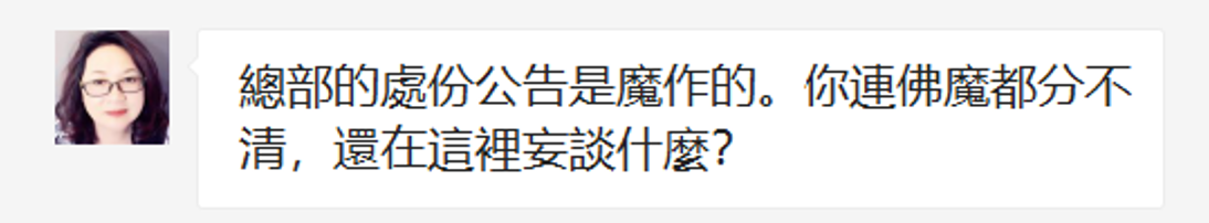 【摧邪顯正】揭批杜麗娜一伙的妖魔惡行(二)——誹謗光明磊落的世界佛教總部-图片1