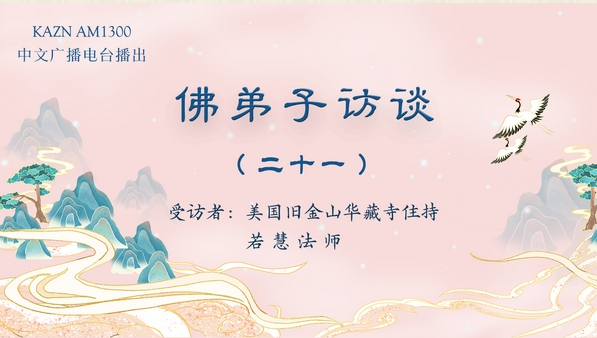 佛弟子访谈(二十一)若慧法师:佛教的金刚法曼择决法择出南无羌佛是佛陀真身的真实情况