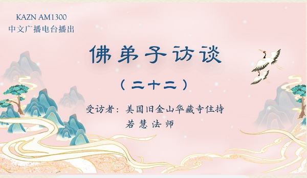 佛弟子访谈(二十二)若慧法师:胜义火供法会的实况与真正生死自由的含义