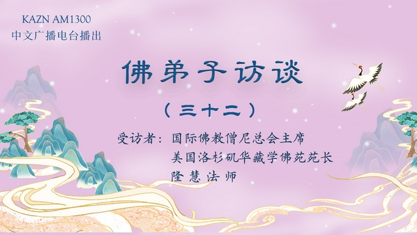 佛弟子访谈(三十二)浅谈学佛吃素、不杀生、四无量心、佛法在世间不离世间觉、八风吹不动和对佛陀觉量概念的理解
