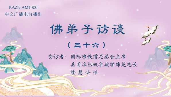佛弟子访谈(三十六)如何理解佛渡有缘人,无缘不渡,及报恩与怜悯之心?