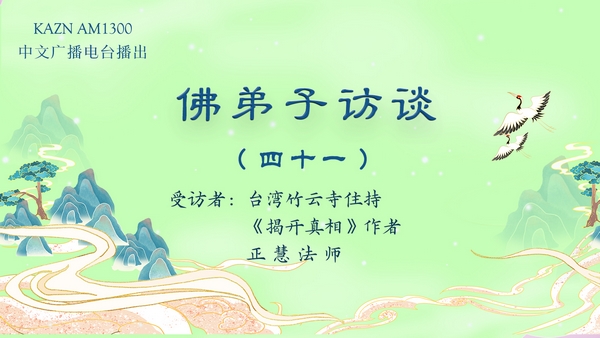 佛弟子访谈(四十一)正慧法师写《揭开真相》一书的因缘及分享在南无羌佛驻地里的修行生活