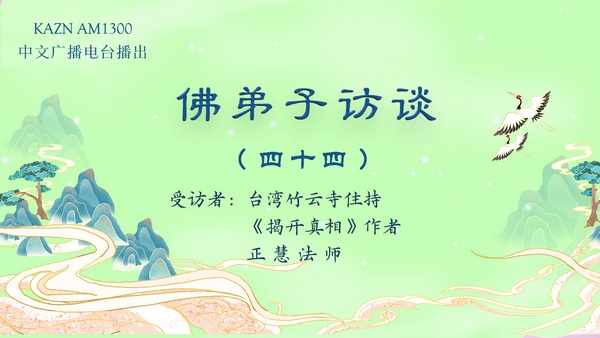 佛弟子访谈(四十四)生命的意义与价值,因果与轮回法则,因果论与宿命论的区别