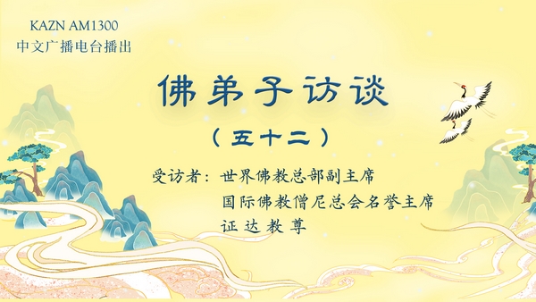 佛弟子訪談(五十二)证达教尊:世界佛教总部是什么样的组织?佛教与其他宗教的区别?佛教称为谛教的真实含义!