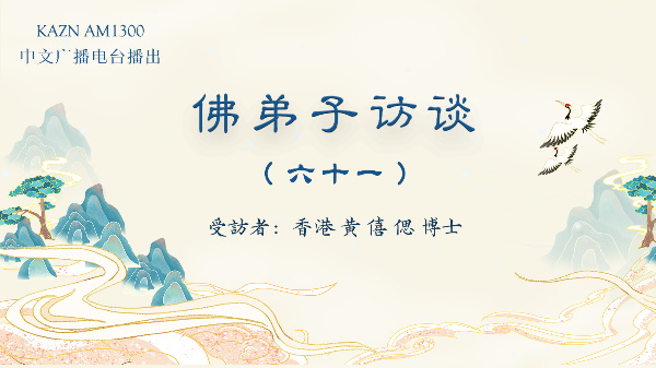 佛弟子訪談（六十一）黃僖偲博士：恭聞南無羌佛法音的重要性，母親身患腫瘤服下加持寶丸痊愈的奇跡