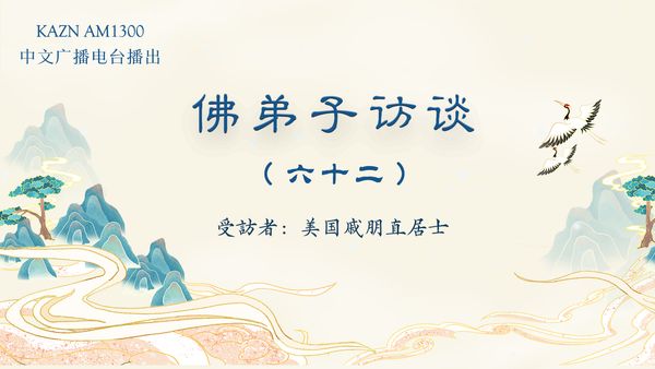 佛弟子訪談(六十二)戚朋直居士:韻雕“一柱擎天”應聲神變聖跡,南無羌佛的真實生活情況?