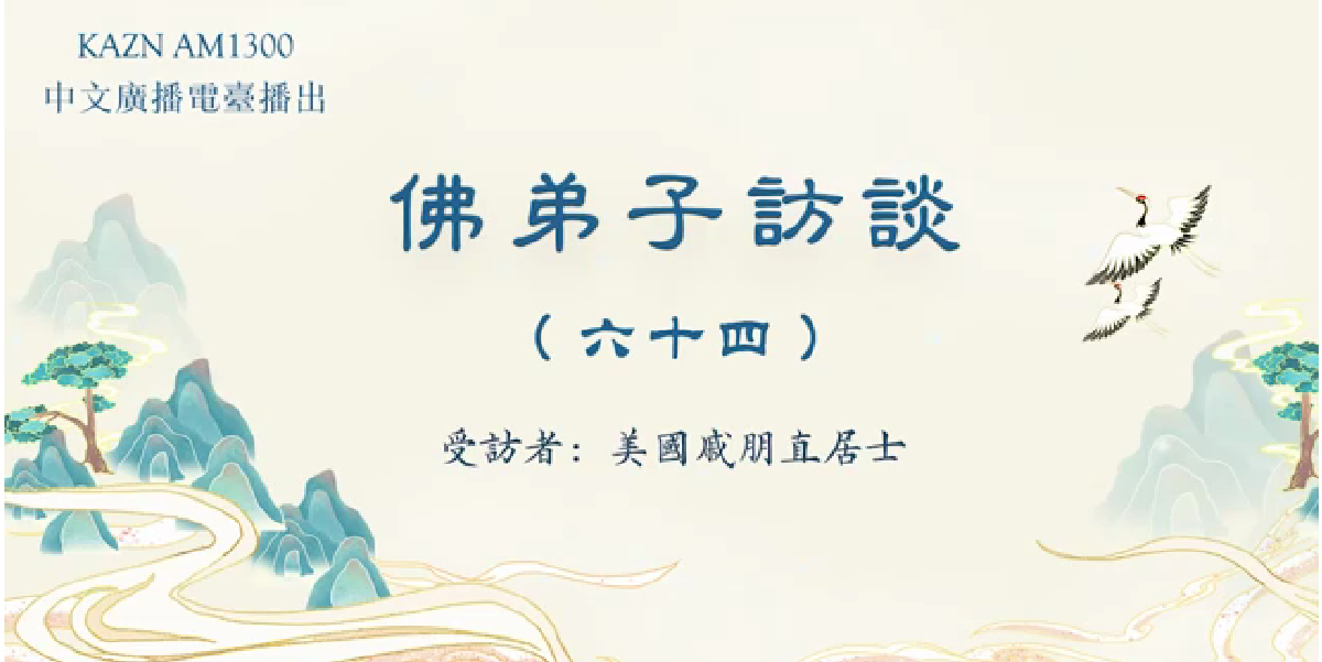 佛弟子訪談(六十四):AM1300中文廣播電臺專訪美國戚朋直居士