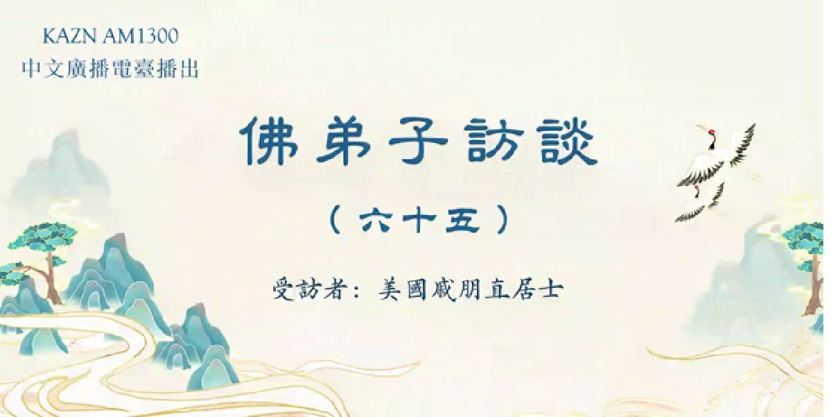 佛弟子訪談(六十五):AM1300中文廣播電臺專訪美國戚朋直居士