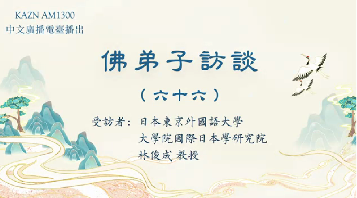 佛弟子訪談(六十六):AM1300中文廣播電臺專訪日本東京外國語大學大學院國際日本學研究院林俊成教授