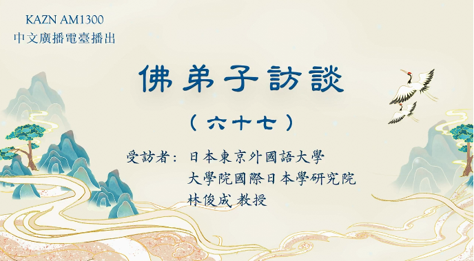 佛弟子訪談（六十七）：AM1300中文廣播電臺專訪日本東京外國語大學大學院國際日本學研究院林俊成教授