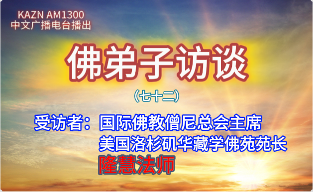 佛弟子訪談(七十二)隆慧法師:佛教如何看待地理風水?自殺等心理疾病從何而來,如何正確對待?