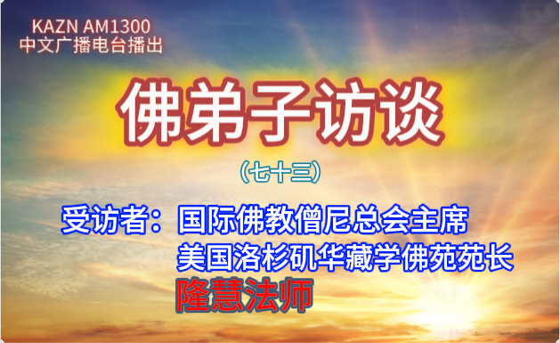 佛弟子訪談(七十三)隆慧法師:世間福報從何而來?學佛修行就要摒棄世間的一切嗎?
