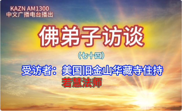 佛弟子訪談（七十四）若慧孺尊：《藉心經說真諦》佛書出版感召佛陀降甘露的因緣，南無羌佛聲明成就中「音樂歌韻」的介紹