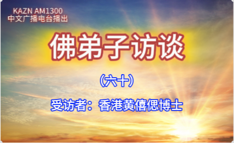 佛弟子访谈(六十)香港黄僖偲博士:恭闻南无羌佛法音的真实受用事迹