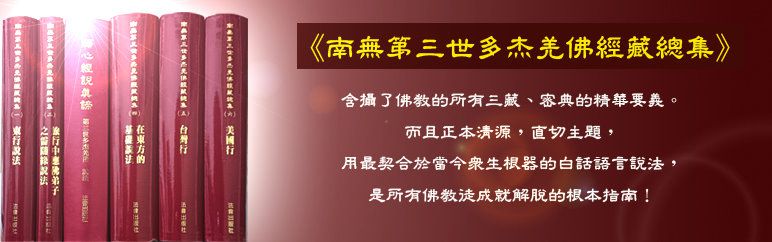 《南無第三世多杰羌佛經藏總集》簡介(出版至第六集)